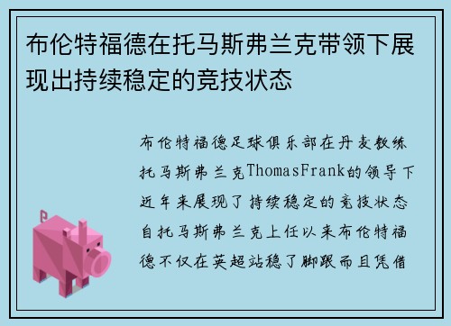 布伦特福德在托马斯弗兰克带领下展现出持续稳定的竞技状态 布伦特福德在托马斯弗兰克带领下展现出持续稳定的竞技状态