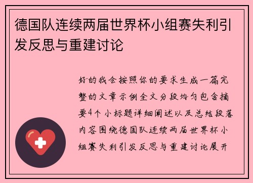 德国队连续两届世界杯小组赛失利引发反思与重建讨论