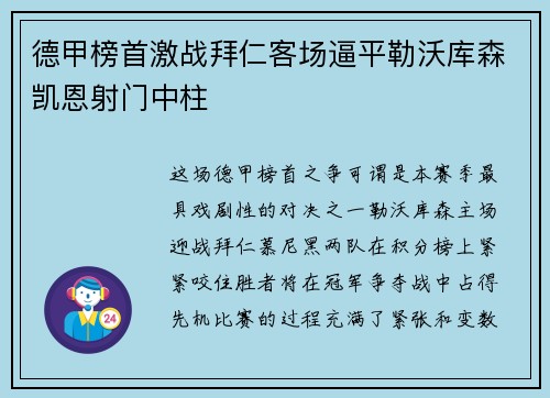 德甲榜首激战拜仁客场逼平勒沃库森凯恩射门中柱