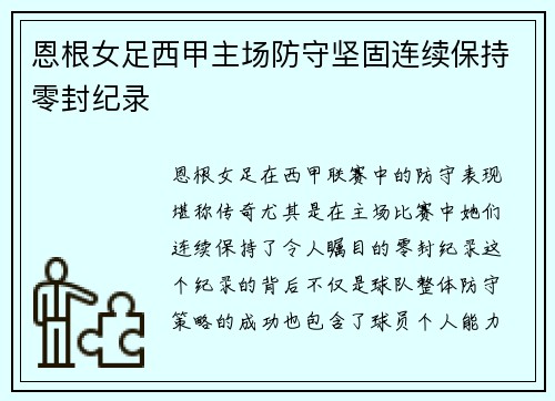 恩根女足西甲主场防守坚固连续保持零封纪录