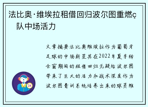 法比奥·维埃拉租借回归波尔图重燃球队中场活力
