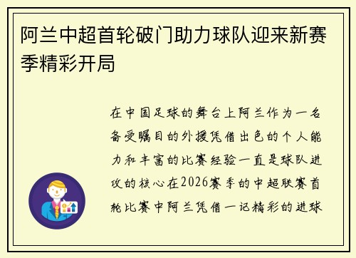 阿兰中超首轮破门助力球队迎来新赛季精彩开局 阿兰中超首轮破门助力球队迎来新赛季精彩开局