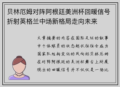 贝林厄姆对阵阿根廷美洲杯回暖信号折射英格兰中场新格局走向未来 贝林厄姆对阵阿根廷美洲杯回暖信号折射英格兰中场新格局走向未来