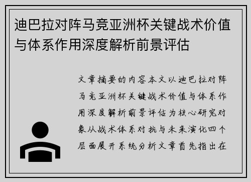 迪巴拉对阵马竞亚洲杯关键战术价值与体系作用深度解析前景评估 迪巴拉对阵马竞亚洲杯关键战术价值与体系作用深度解析前景评估