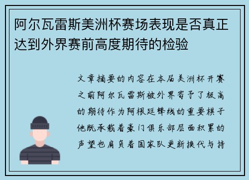 阿尔瓦雷斯美洲杯赛场表现是否真正达到外界赛前高度期待的检验