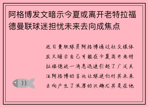 阿格博发文暗示今夏或离开老特拉福德曼联球迷担忧未来去向成焦点