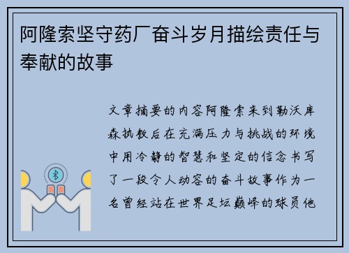 阿隆索坚守药厂奋斗岁月描绘责任与奉献的故事