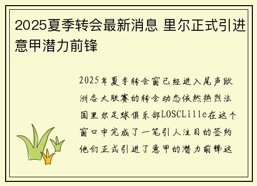 2025夏季转会最新消息 里尔正式引进意甲潜力前锋