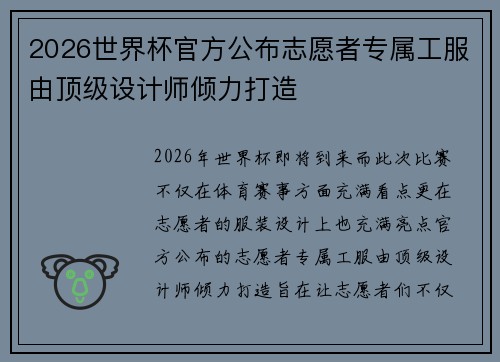 2026世界杯官方公布志愿者专属工服由顶级设计师倾力打造 2026世界杯官方公布志愿者专属工服由顶级设计师倾力打造