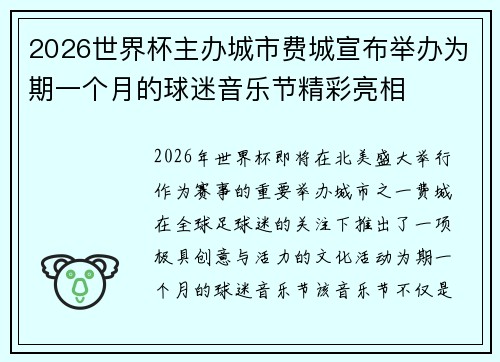 2026世界杯主办城市费城宣布举办为期一个月的球迷音乐节精彩亮相