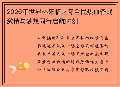 2026年世界杯来临之际全民热血备战激情与梦想同行启航时刻