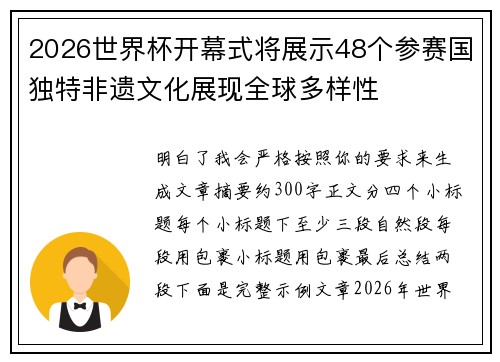 2026世界杯开幕式将展示48个参赛国独特非遗文化展现全球多样性