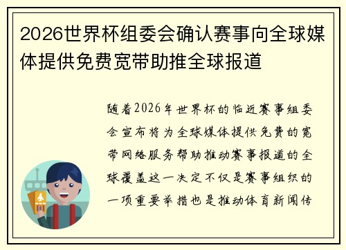2026世界杯组委会确认赛事向全球媒体提供免费宽带助推全球报道