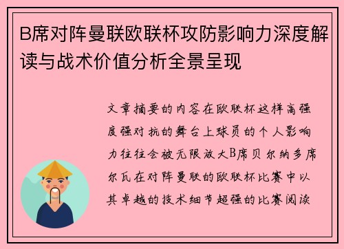 B席对阵曼联欧联杯攻防影响力深度解读与战术价值分析全景呈现