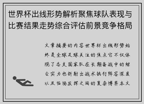 世界杯出线形势解析聚焦球队表现与比赛结果走势综合评估前景竞争格局