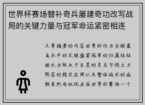 世界杯赛场替补奇兵屡建奇功改写战局的关键力量与冠军命运紧密相连