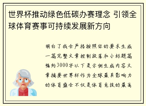 世界杯推动绿色低碳办赛理念 引领全球体育赛事可持续发展新方向