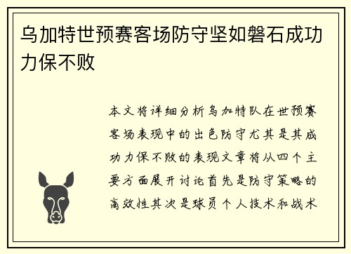 乌加特世预赛客场防守坚如磐石成功力保不败