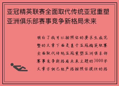 亚冠精英联赛全面取代传统亚冠重塑亚洲俱乐部赛事竞争新格局未来
