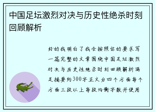 中国足坛激烈对决与历史性绝杀时刻回顾解析 中国足坛激烈对决与历史性绝杀时刻回顾解析