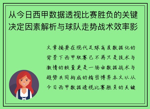 从今日西甲数据透视比赛胜负的关键决定因素解析与球队走势战术效率影响