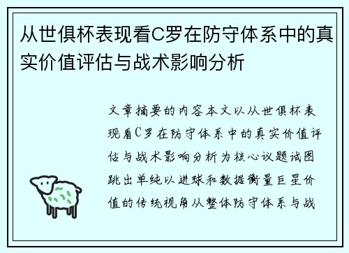 从世俱杯表现看C罗在防守体系中的真实价值评估与战术影响分析