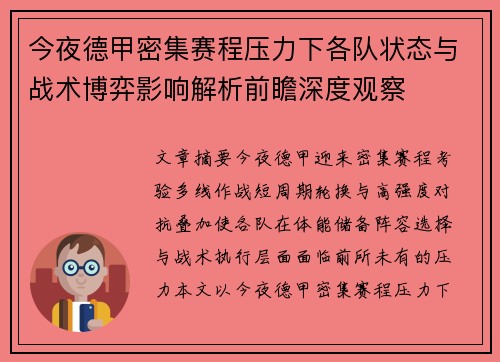 今夜德甲密集赛程压力下各队状态与战术博弈影响解析前瞻深度观察