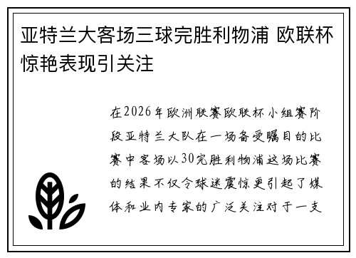 亚特兰大客场三球完胜利物浦 欧联杯惊艳表现引关注