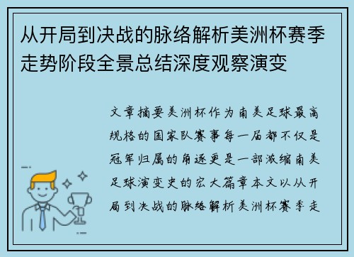 从开局到决战的脉络解析美洲杯赛季走势阶段全景总结深度观察演变