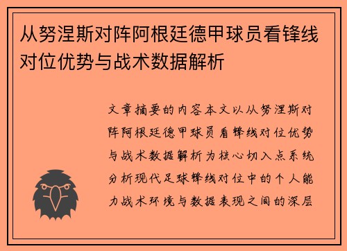从努涅斯对阵阿根廷德甲球员看锋线对位优势与战术数据解析