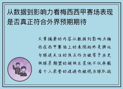 从数据到影响力看梅西西甲赛场表现是否真正符合外界预期期待