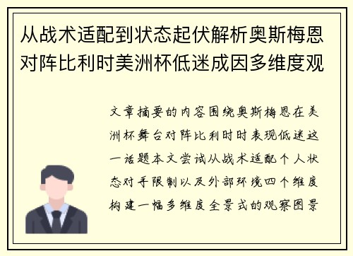 从战术适配到状态起伏解析奥斯梅恩对阵比利时美洲杯低迷成因多维度观察全景