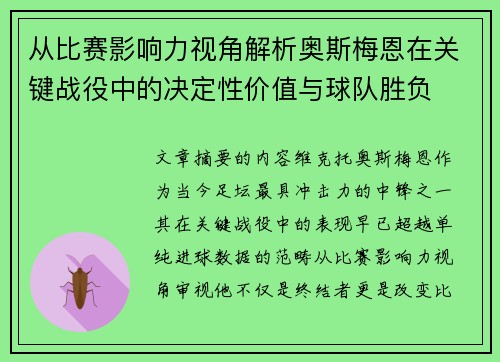 从比赛影响力视角解析奥斯梅恩在关键战役中的决定性价值与球队胜负 从比赛影响力视角解析奥斯梅恩在关键战役中的决定性价值与球队胜负