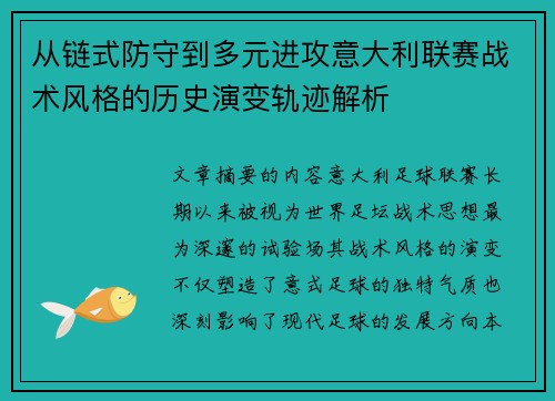 从链式防守到多元进攻意大利联赛战术风格的历史演变轨迹解析 从链式防守到多元进攻意大利联赛战术风格的历史演变轨迹解析