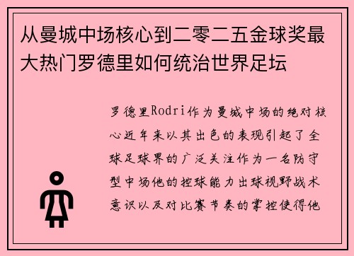从曼城中场核心到二零二五金球奖最大热门罗德里如何统治世界足坛