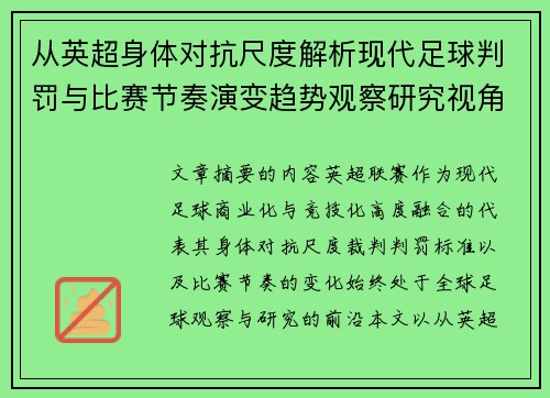 从英超身体对抗尺度解析现代足球判罚与比赛节奏演变趋势观察研究视角