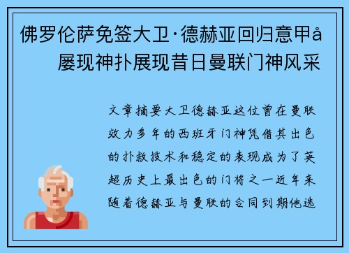 佛罗伦萨免签大卫·德赫亚回归意甲后屡现神扑展现昔日曼联门神风采