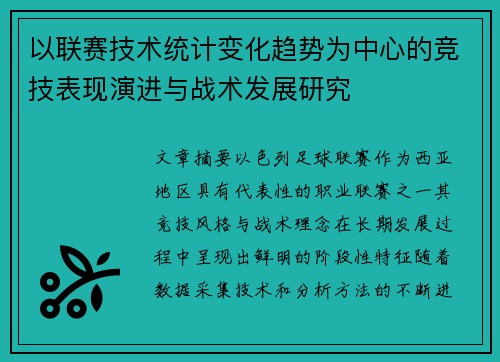 以联赛技术统计变化趋势为中心的竞技表现演进与战术发展研究