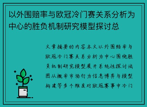 以外围赔率与欧冠冷门赛关系分析为中心的胜负机制研究模型探讨总