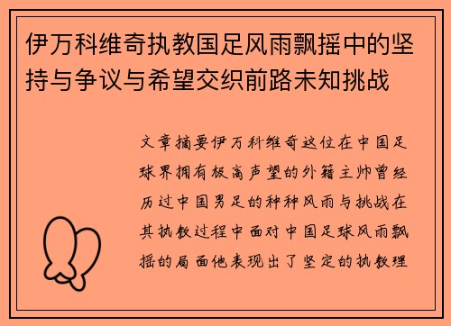 伊万科维奇执教国足风雨飘摇中的坚持与争议与希望交织前路未知挑战