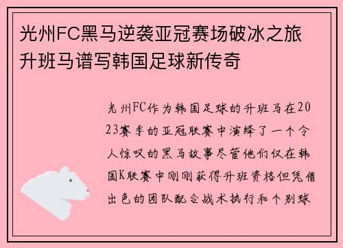 光州FC黑马逆袭亚冠赛场破冰之旅  升班马谱写韩国足球新传奇