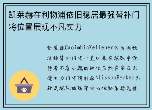 凯莱赫在利物浦依旧稳居最强替补门将位置展现不凡实力 凯莱赫在利物浦依旧稳居最强替补门将位置展现不凡实力