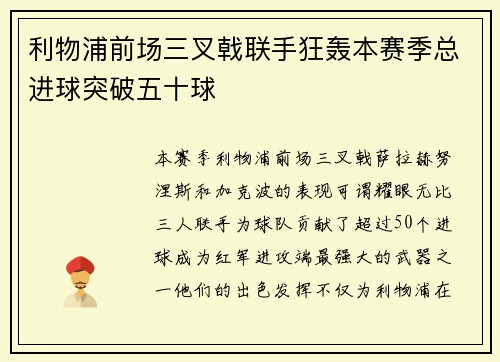 利物浦前场三叉戟联手狂轰本赛季总进球突破五十球 利物浦前场三叉戟联手狂轰本赛季总进球突破五十球
