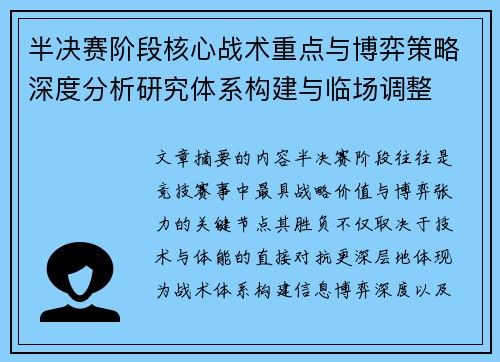 半决赛阶段核心战术重点与博弈策略深度分析研究体系构建与临场调整