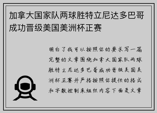 加拿大国家队两球胜特立尼达多巴哥成功晋级美国美洲杯正赛