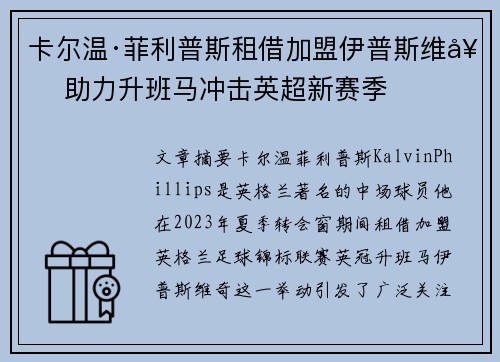 卡尔温·菲利普斯租借加盟伊普斯维奇 助力升班马冲击英超新赛季 卡尔温·菲利普斯租借加盟伊普斯维奇 助力升班马冲击英超新赛季