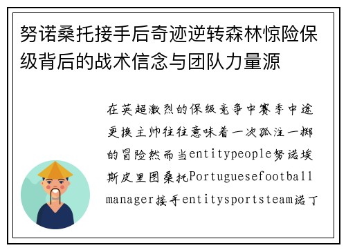 努诺桑托接手后奇迹逆转森林惊险保级背后的战术信念与团队力量源 努诺桑托接手后奇迹逆转森林惊险保级背后的战术信念与团队力量源