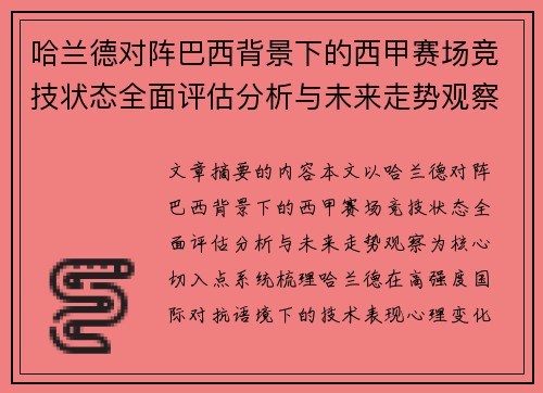 哈兰德对阵巴西背景下的西甲赛场竞技状态全面评估分析与未来走势观察