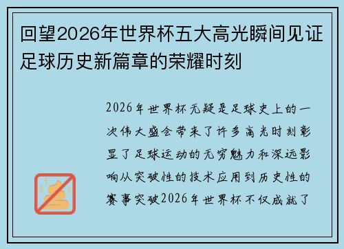 回望2026年世界杯五大高光瞬间见证足球历史新篇章的荣耀时刻 回望2026年世界杯五大高光瞬间见证足球历史新篇章的荣耀时刻
