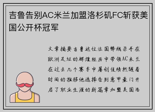 吉鲁告别AC米兰加盟洛杉矶FC斩获美国公开杯冠军 吉鲁告别AC米兰加盟洛杉矶FC斩获美国公开杯冠军